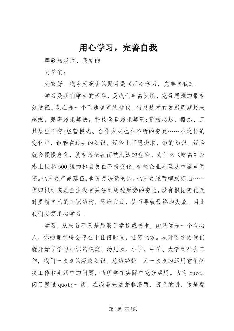 7用心学习，完善自我