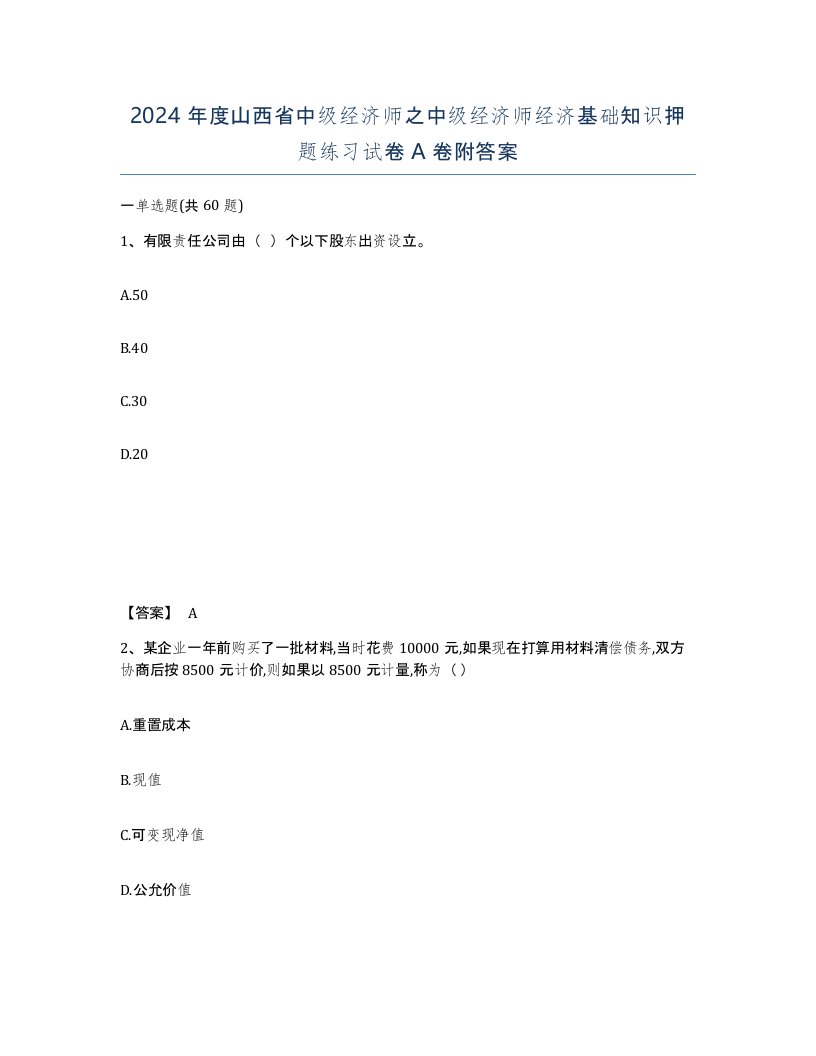 2024年度山西省中级经济师之中级经济师经济基础知识押题练习试卷A卷附答案