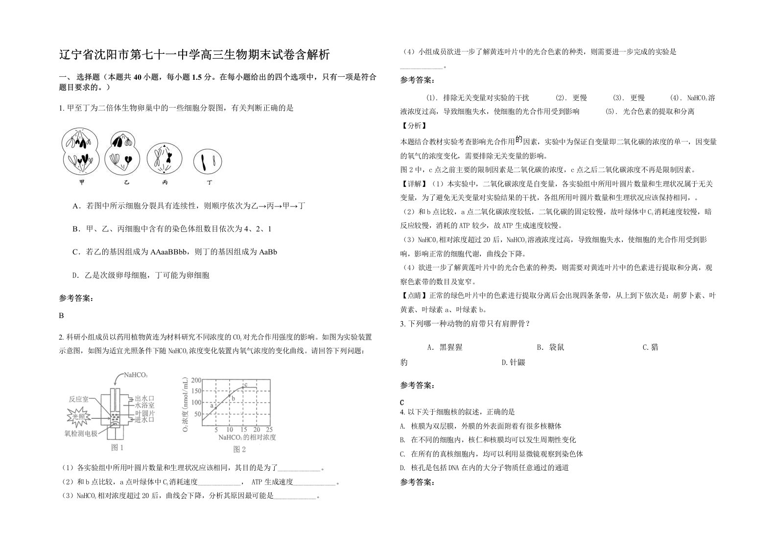 辽宁省沈阳市第七十一中学高三生物期末试卷含解析