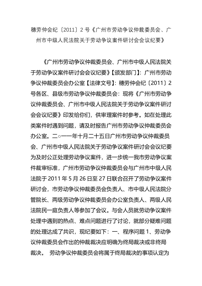 穗劳仲会纪〔〕号《广州市劳动争议仲裁委员会、广州市中级人民法院关于劳动争议案件研讨会会议纪要》