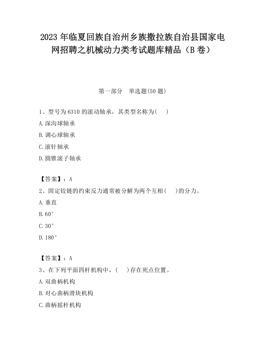 2023年临夏回族自治州乡族撒拉族自治县国家电网招聘之机械动力类考试题库精品（B卷）