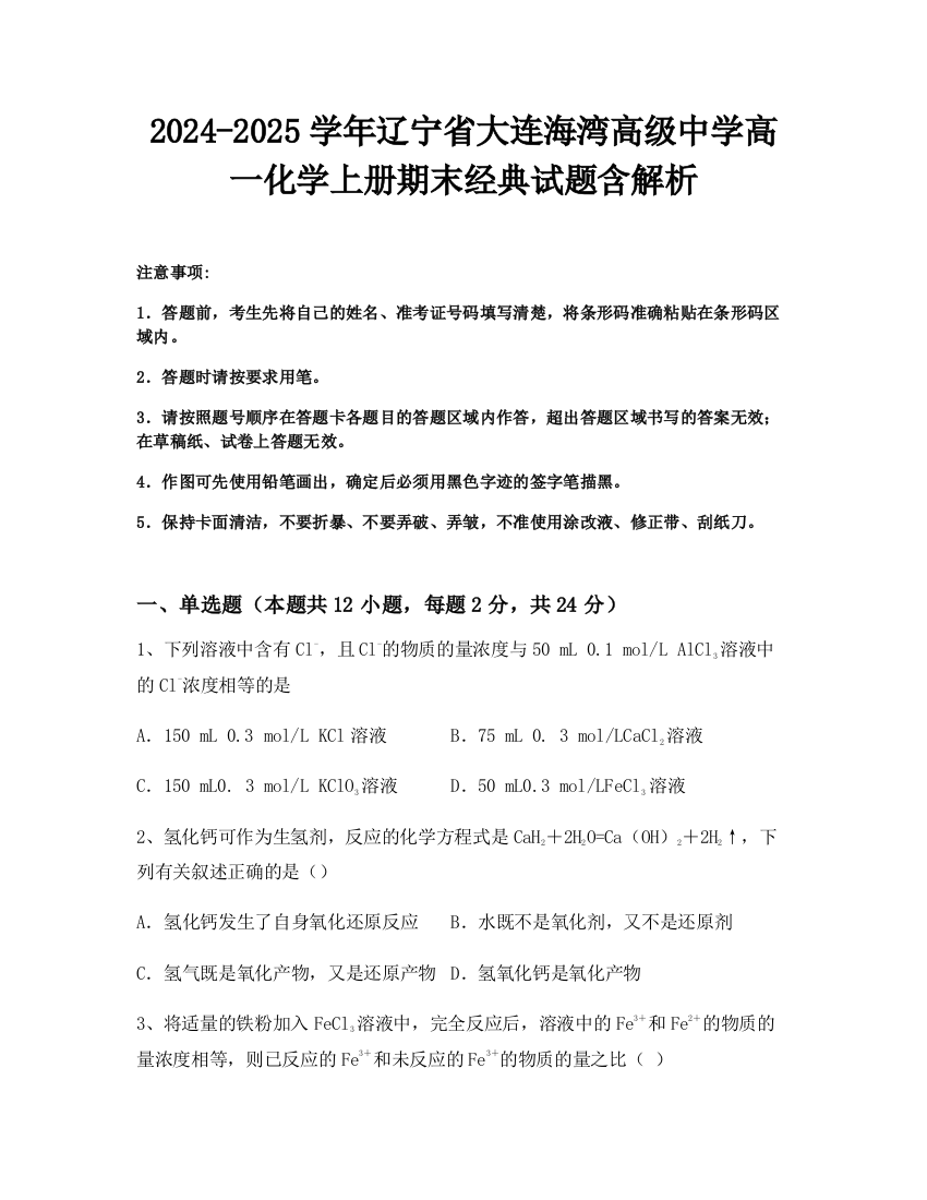 2024-2025学年辽宁省大连海湾高级中学高一化学上册期末经典试题含解析