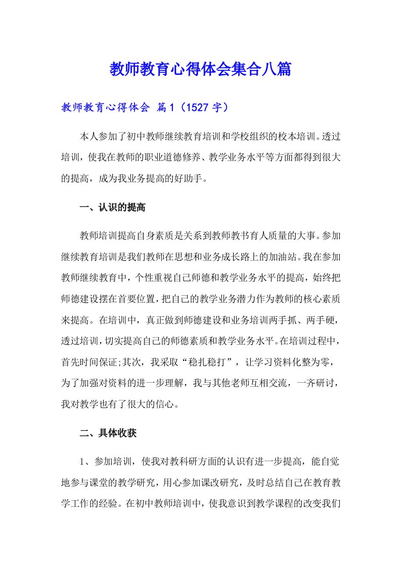 教师教育心得体会集合八篇