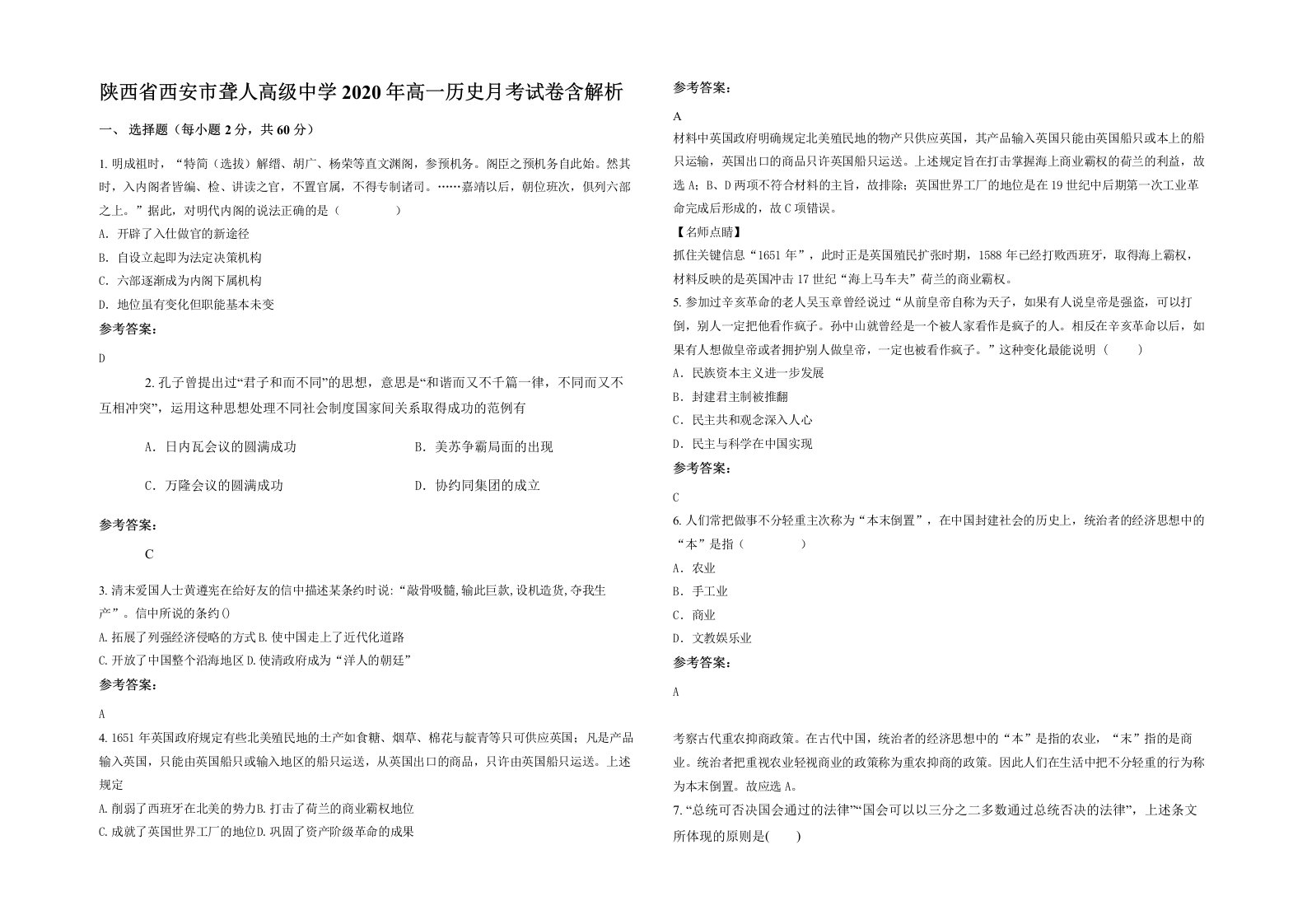 陕西省西安市聋人高级中学2020年高一历史月考试卷含解析