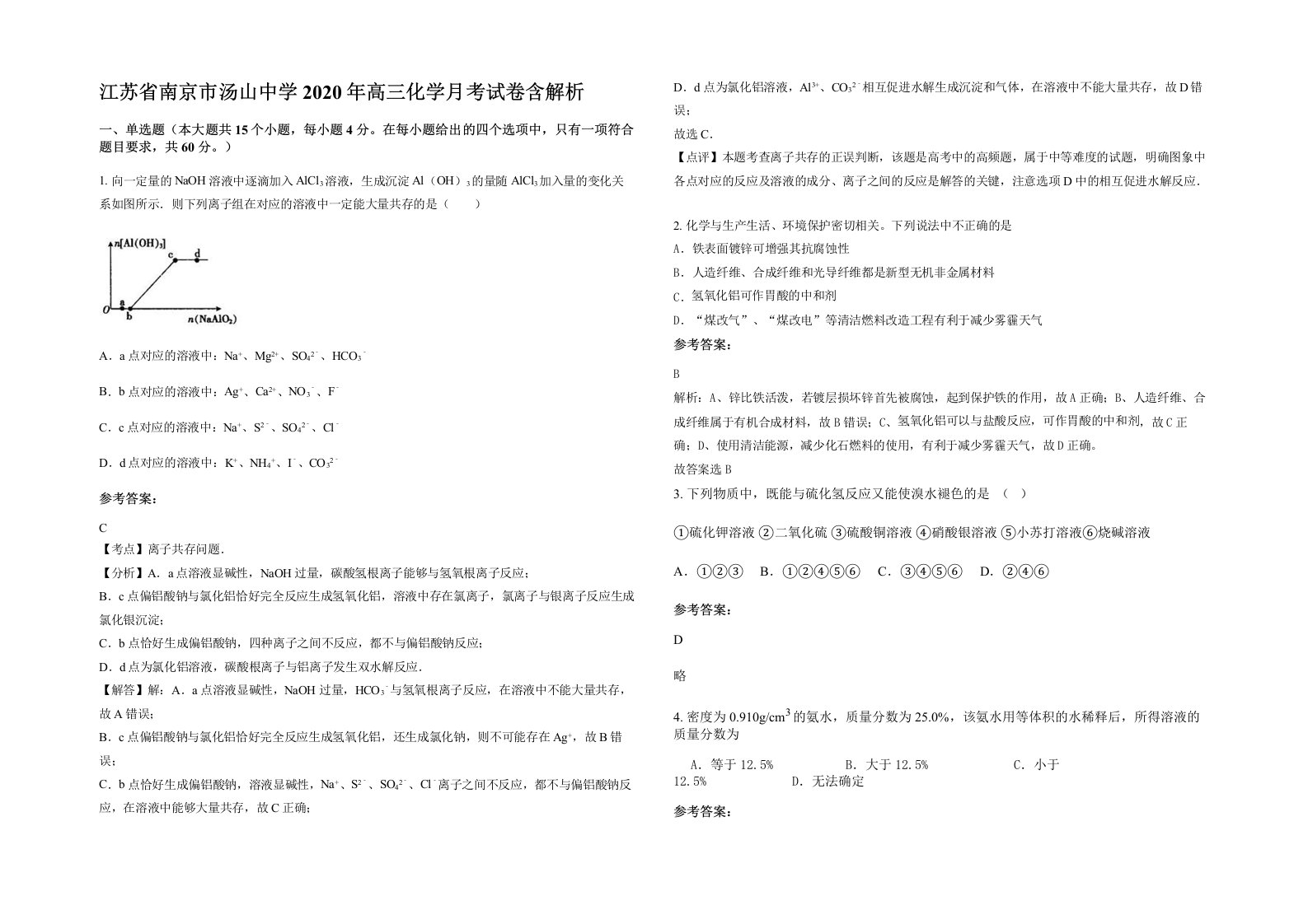 江苏省南京市汤山中学2020年高三化学月考试卷含解析