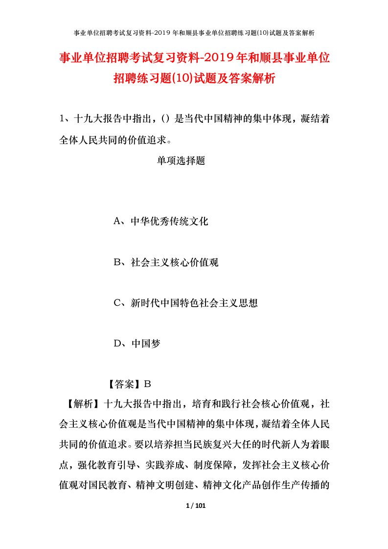 事业单位招聘考试复习资料-2019年和顺县事业单位招聘练习题10试题及答案解析