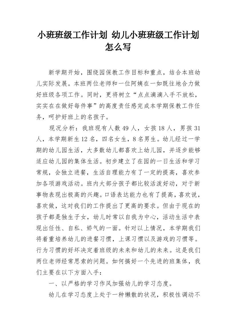 小班班级工作计划