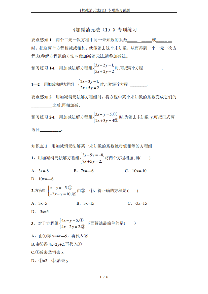 《加减消元法(1)》专项练习试题