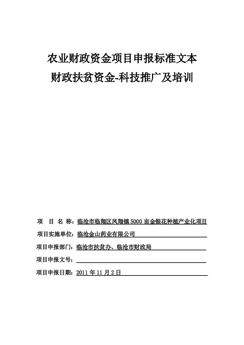 金银花扶贫项目申报表