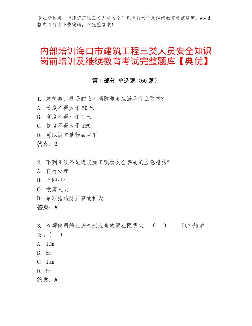 内部培训海口市建筑工程三类人员安全知识岗前培训及继续教育考试完整题库【典优】