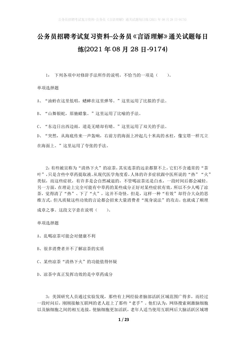 公务员招聘考试复习资料-公务员言语理解通关试题每日练2021年08月28日-9174