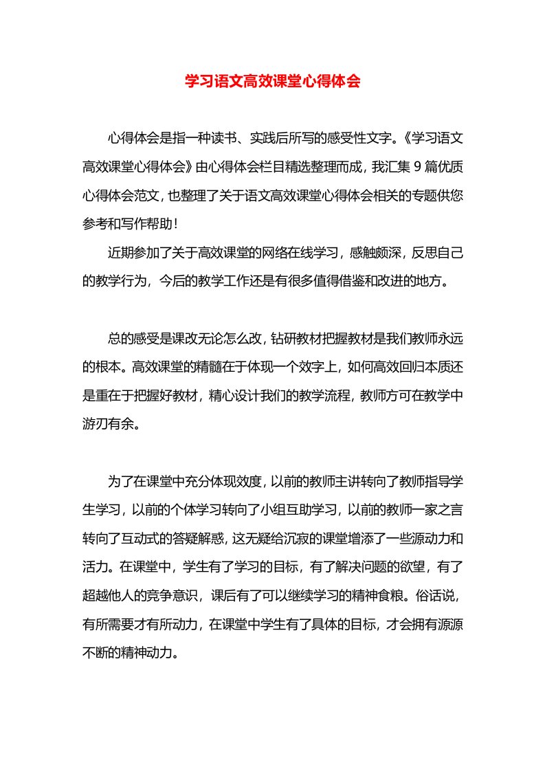 学习语文高效课堂心得体会