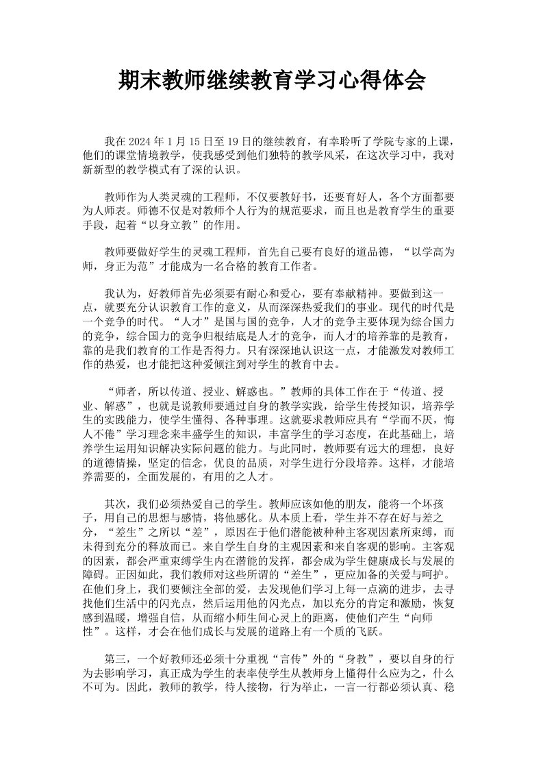 期末教师继续教育学习心得体会