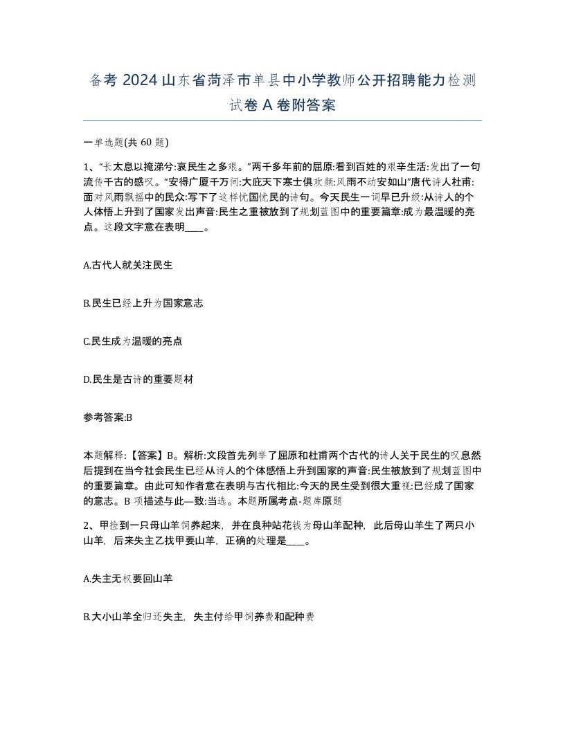 备考2024山东省菏泽市单县中小学教师公开招聘能力检测试卷A卷附答案