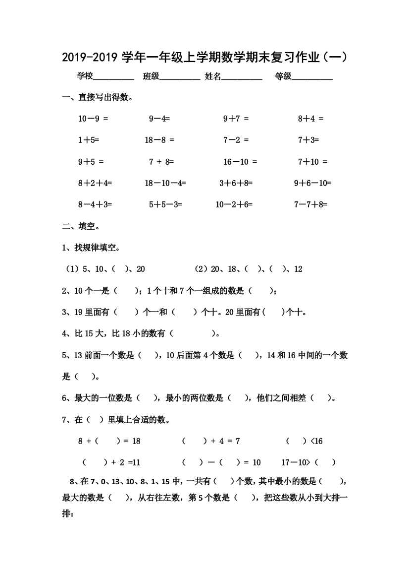 一年级上数学期末复习作业一全能练考人教新课标版无答案