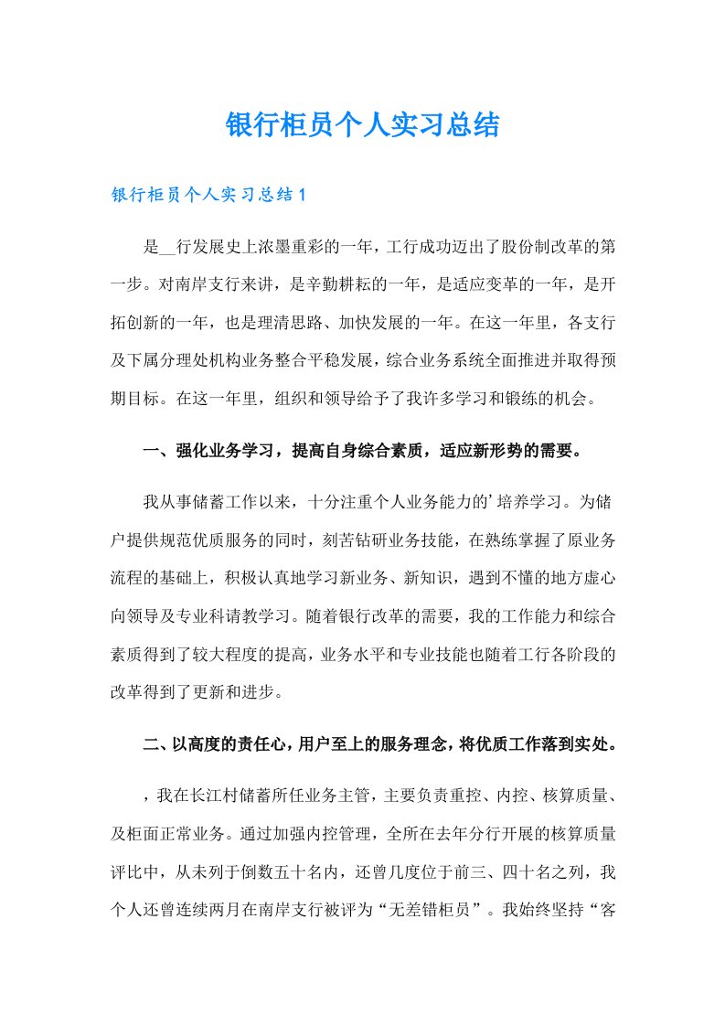 银行柜员个人实习总结