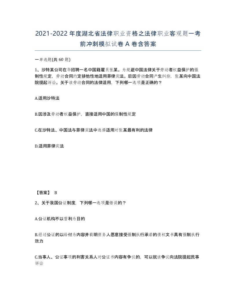 2021-2022年度湖北省法律职业资格之法律职业客观题一考前冲刺模拟试卷A卷含答案