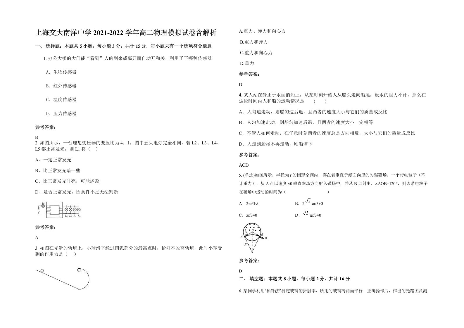 上海交大南洋中学2021-2022学年高二物理模拟试卷含解析