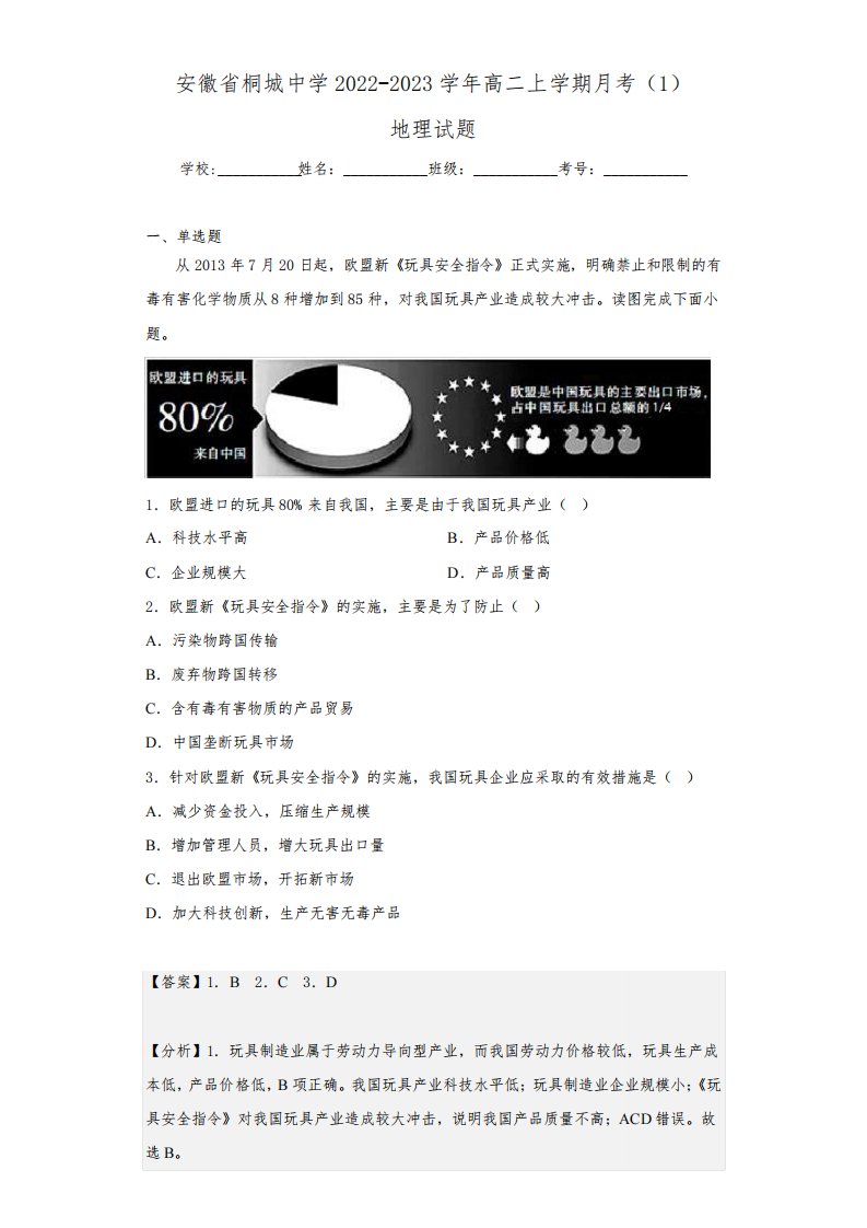 2022-2023学年安徽省桐城中学高二上学期月考(1)地理试题(解析版)