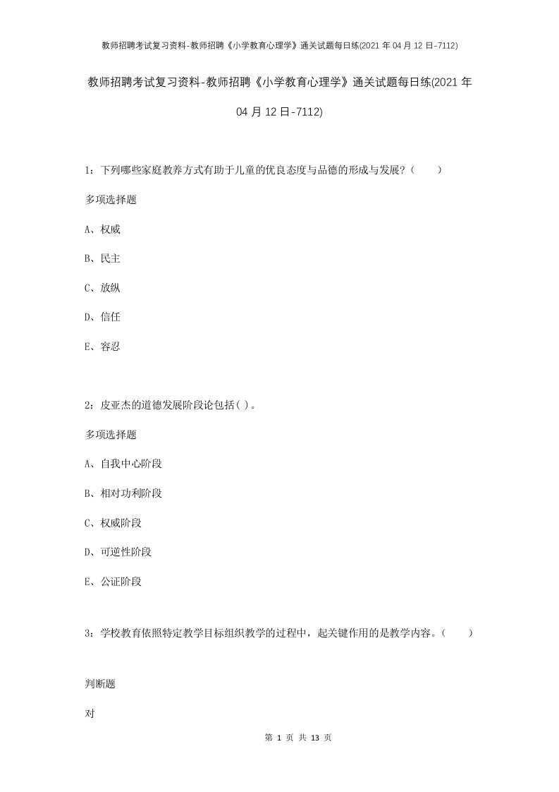 教师招聘考试复习资料-教师招聘小学教育心理学通关试题每日练2021年04月12日-7112