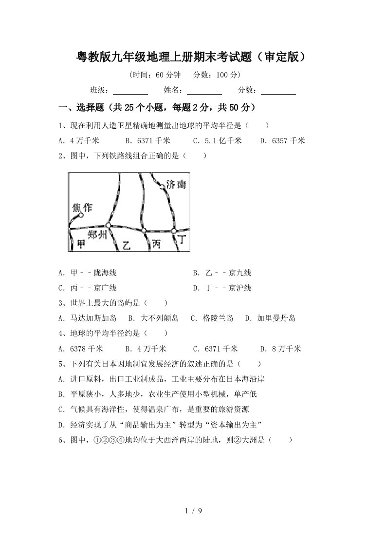 粤教版九年级地理上册期末考试题审定版