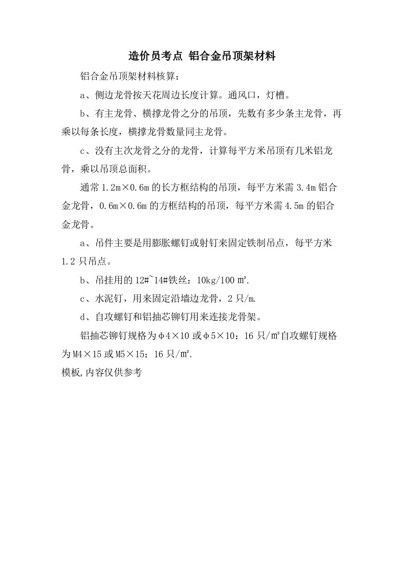 造价员考点铝合金吊顶架材料