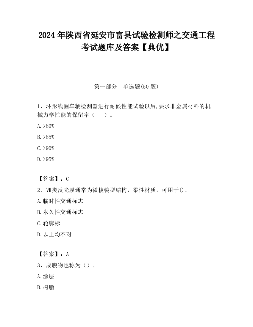 2024年陕西省延安市富县试验检测师之交通工程考试题库及答案【典优】