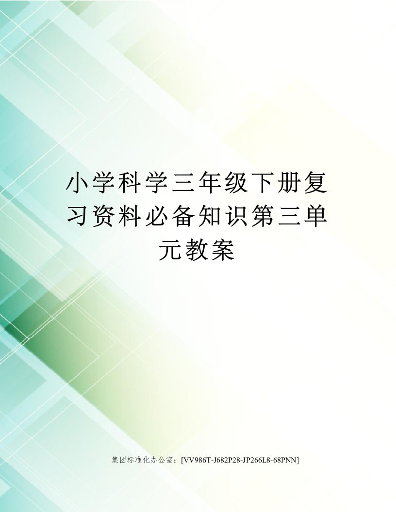 小学科学三年级下册复习资料必备知识第三单元教案完整版