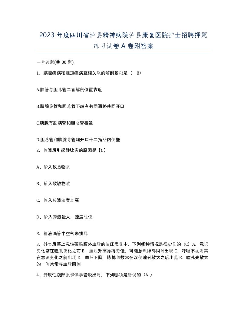 2023年度四川省泸县精神病院泸县康复医院护士招聘押题练习试卷A卷附答案