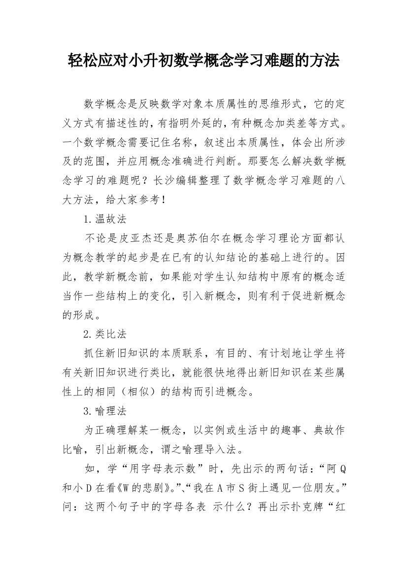 轻松应对小升初数学概念学习难题的方法