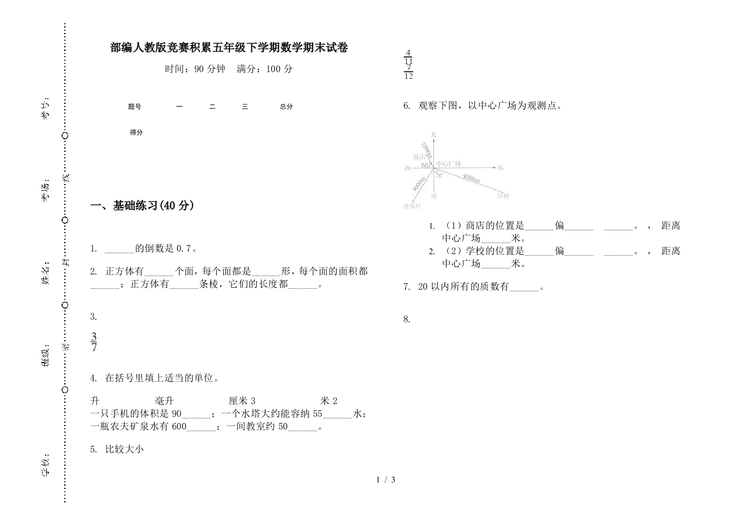 部编人教版竞赛积累五年级下学期数学期末试卷