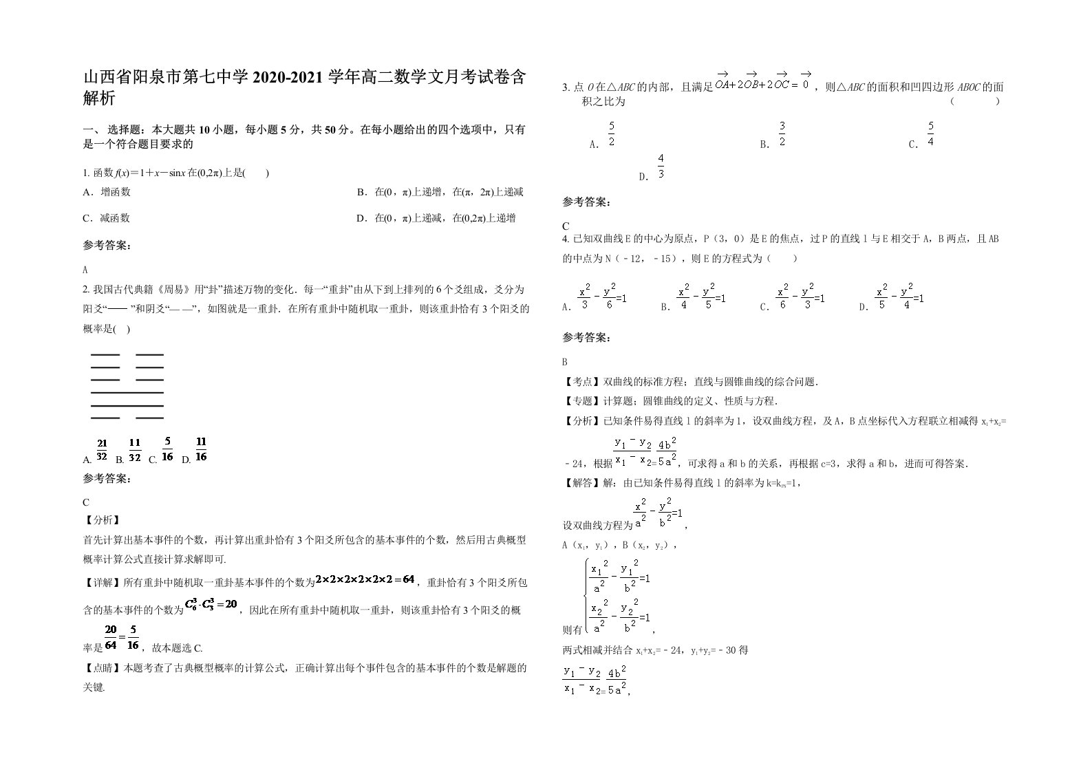 山西省阳泉市第七中学2020-2021学年高二数学文月考试卷含解析