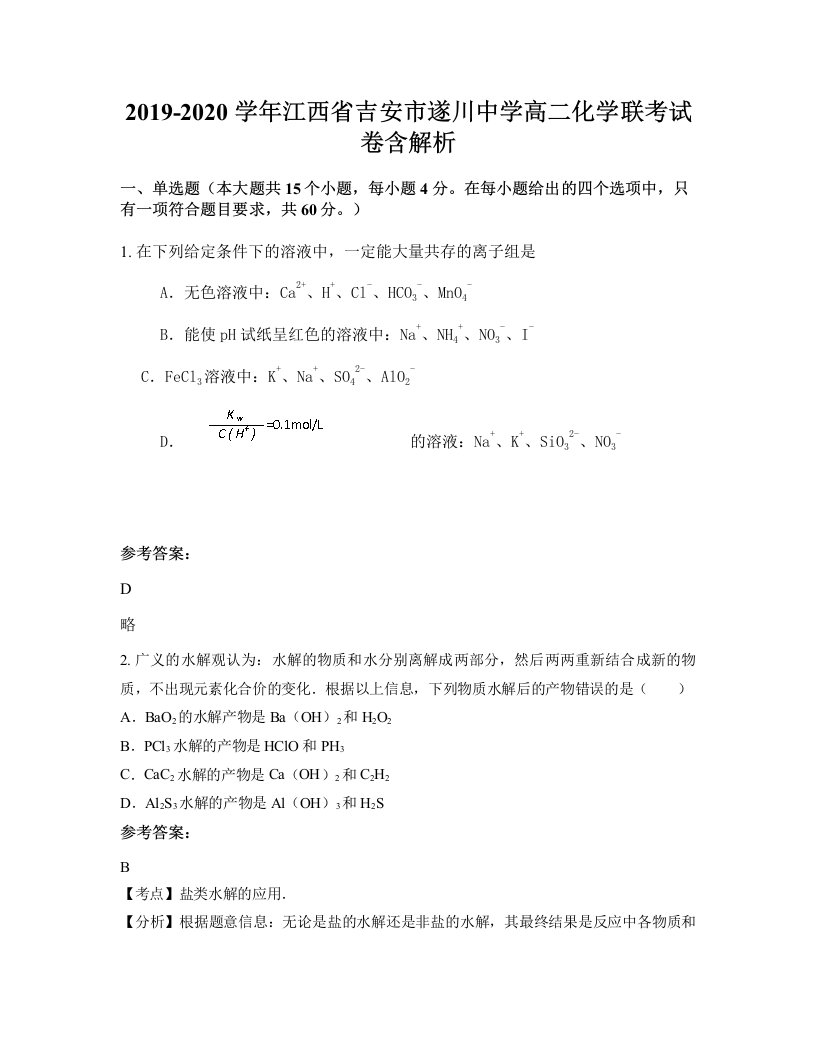 2019-2020学年江西省吉安市遂川中学高二化学联考试卷含解析