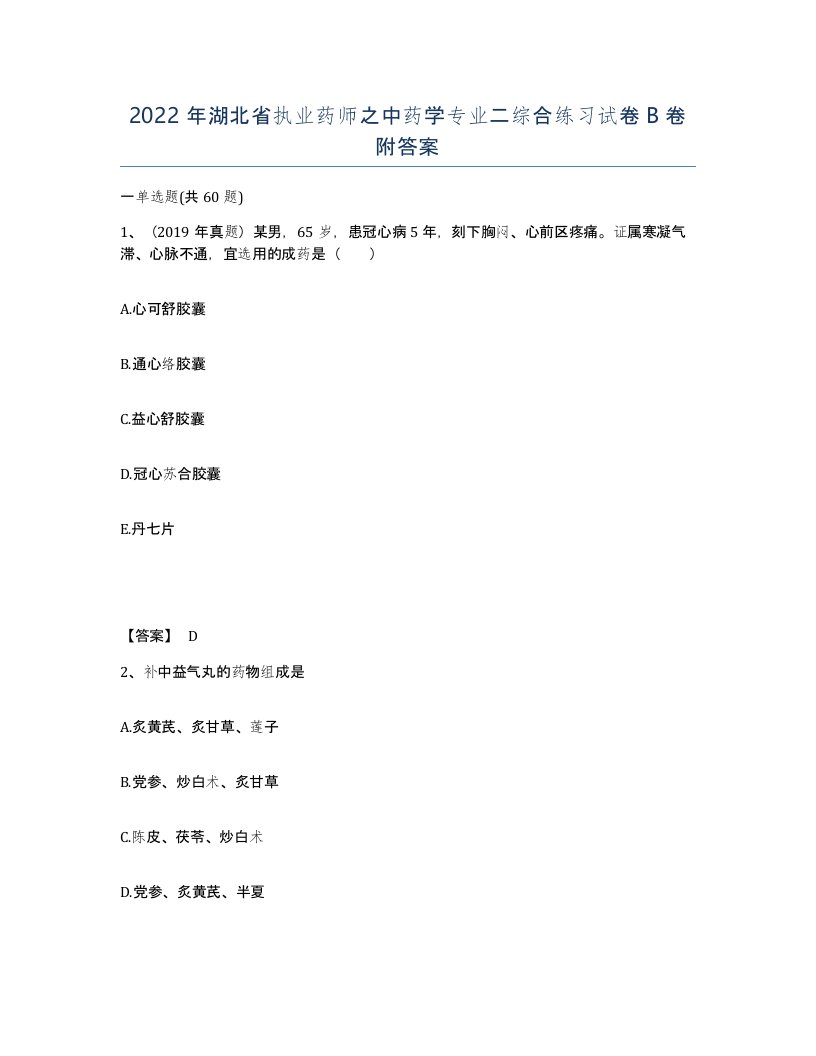 2022年湖北省执业药师之中药学专业二综合练习试卷B卷附答案