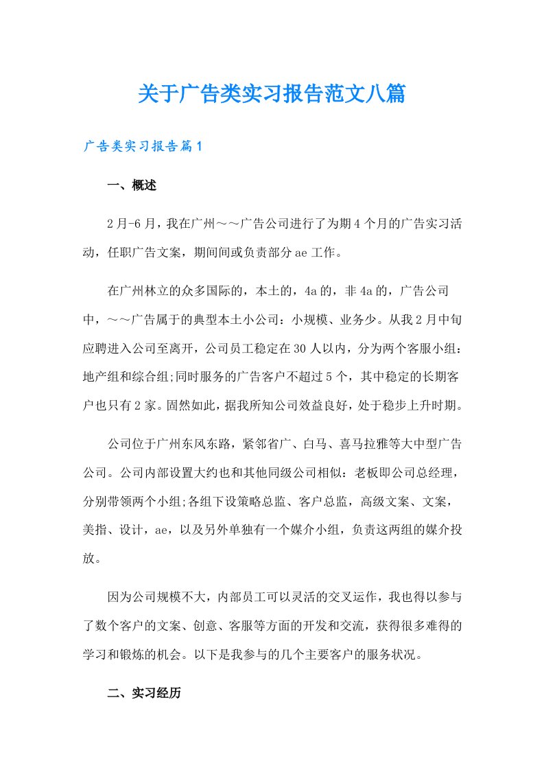 关于广告类实习报告范文八篇