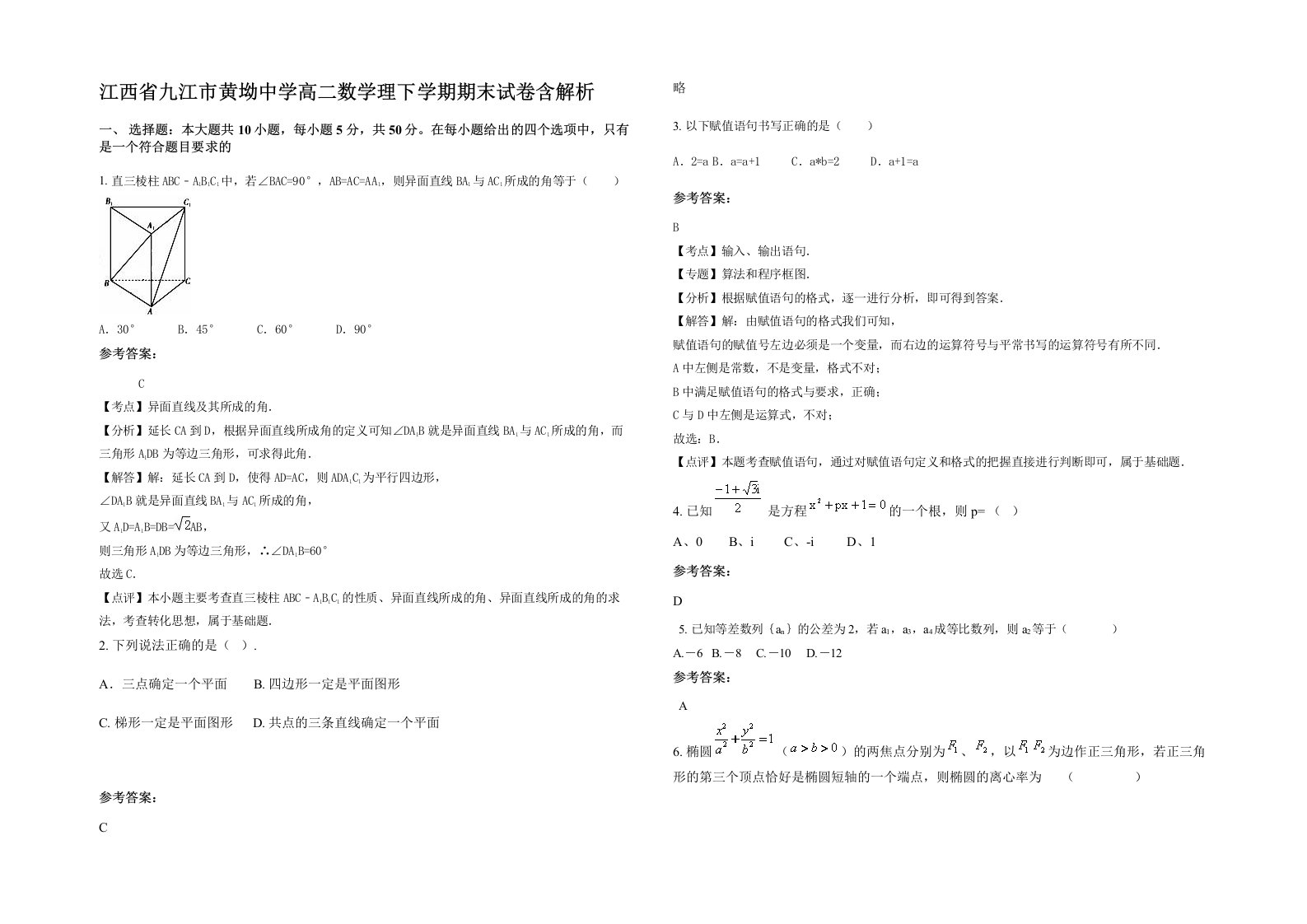 江西省九江市黄坳中学高二数学理下学期期末试卷含解析