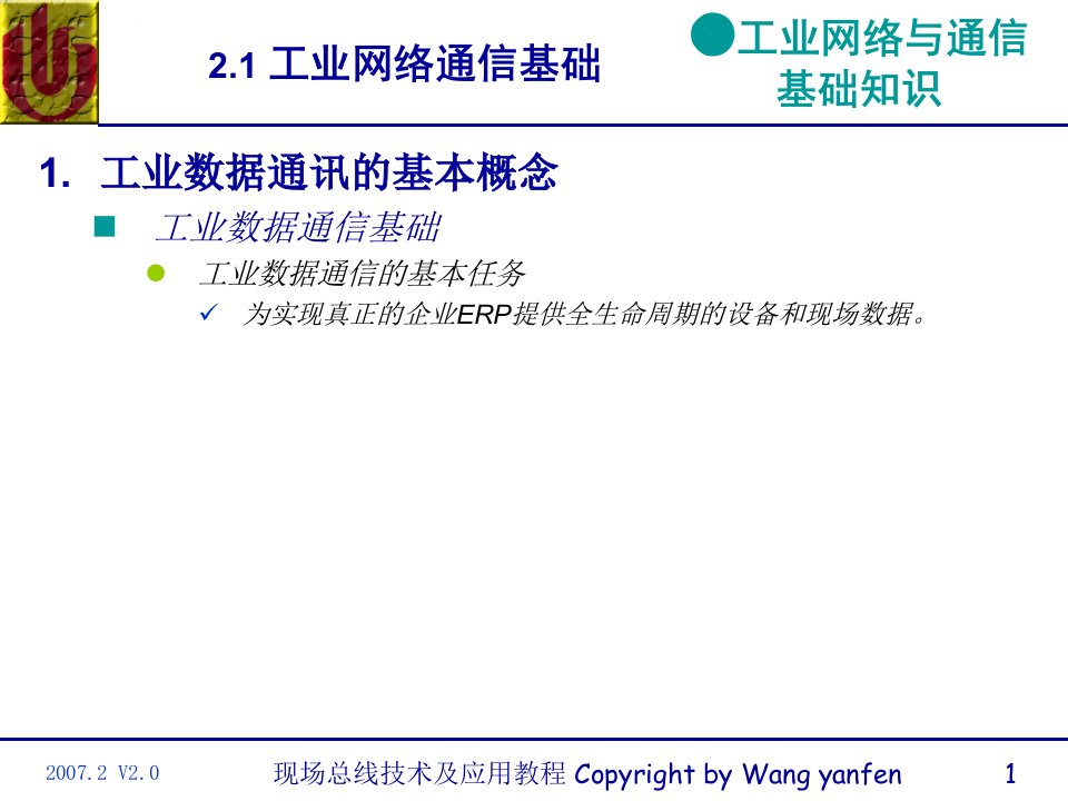 现场总线工业通信基础ppt课件