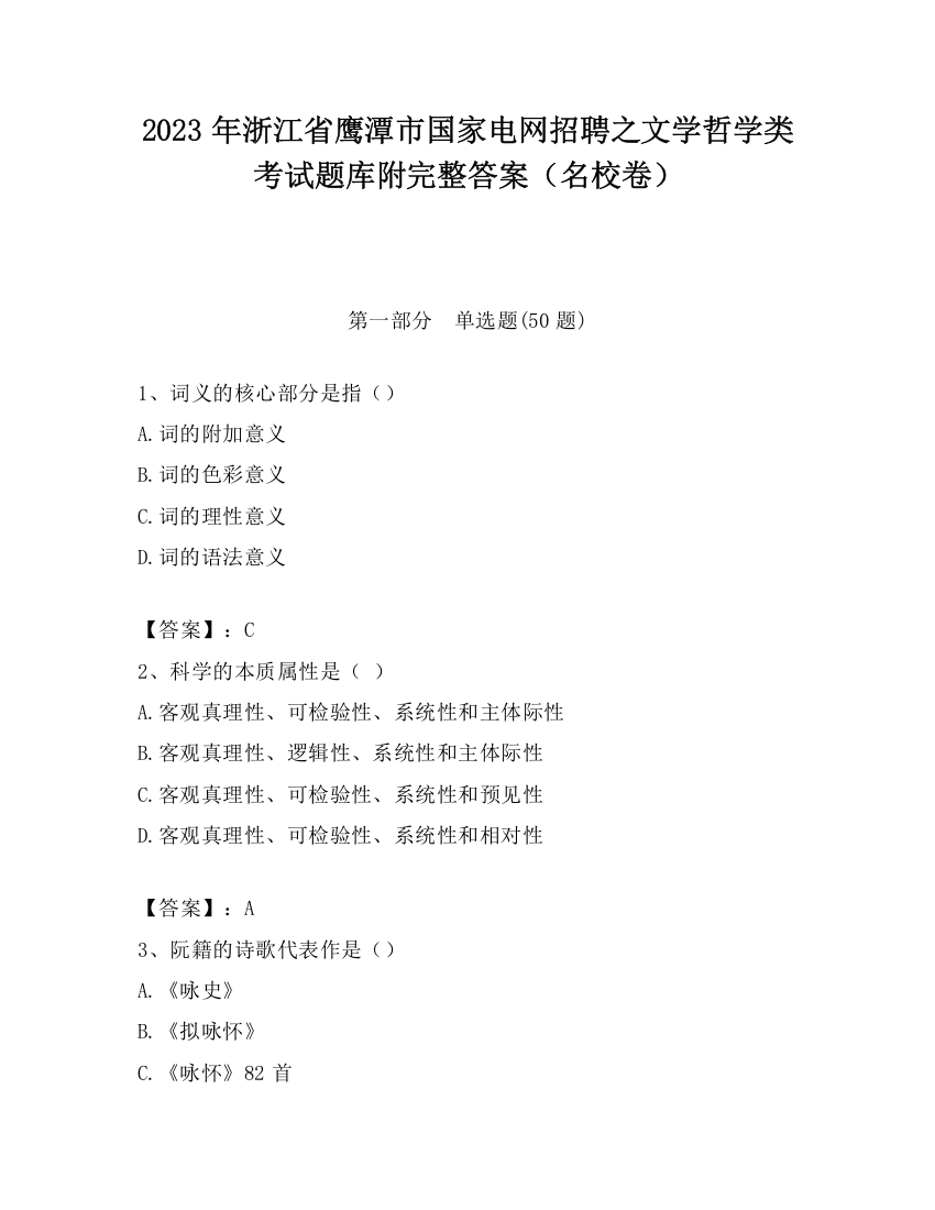 2023年浙江省鹰潭市国家电网招聘之文学哲学类考试题库附完整答案（名校卷）