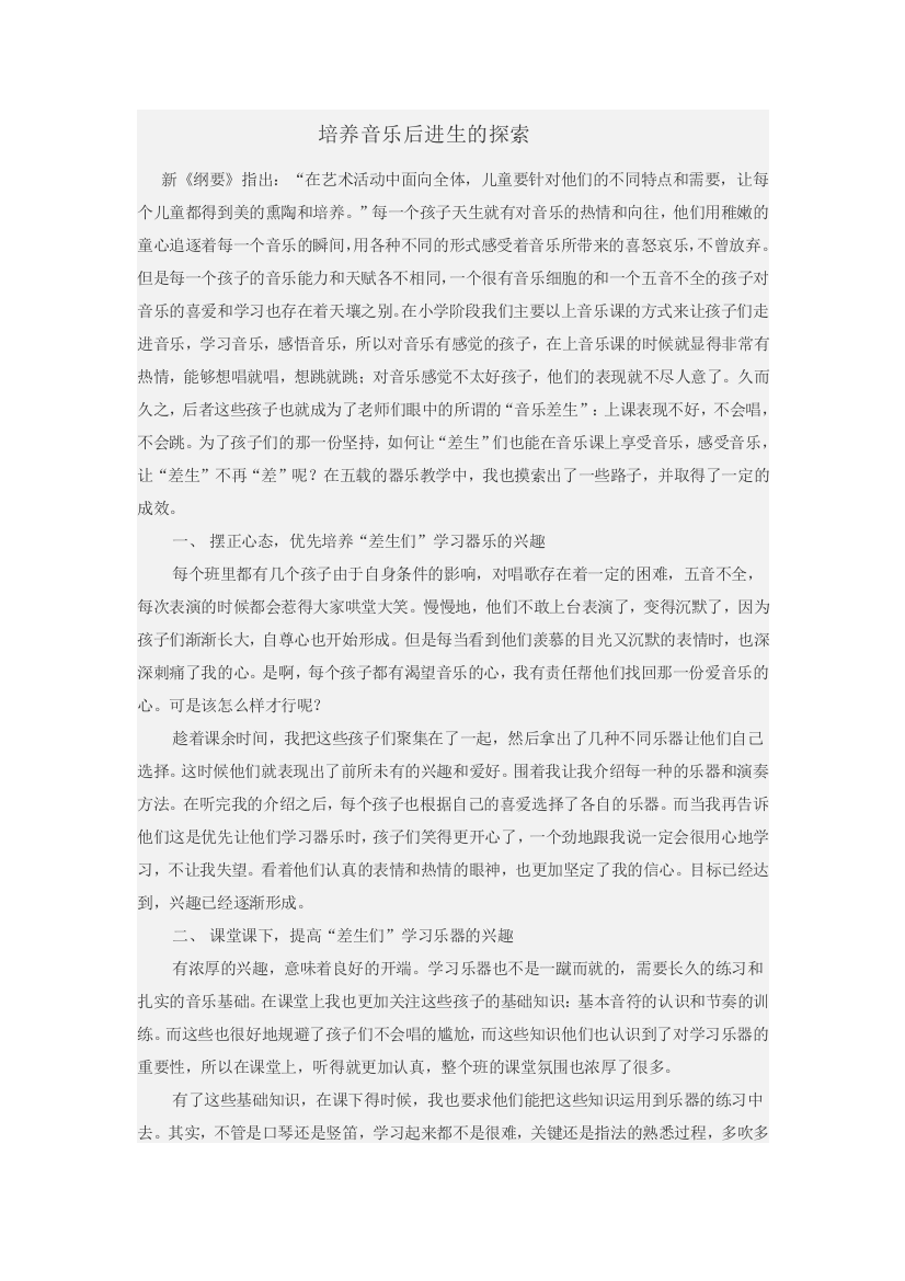 音乐后进生教学方式的探索