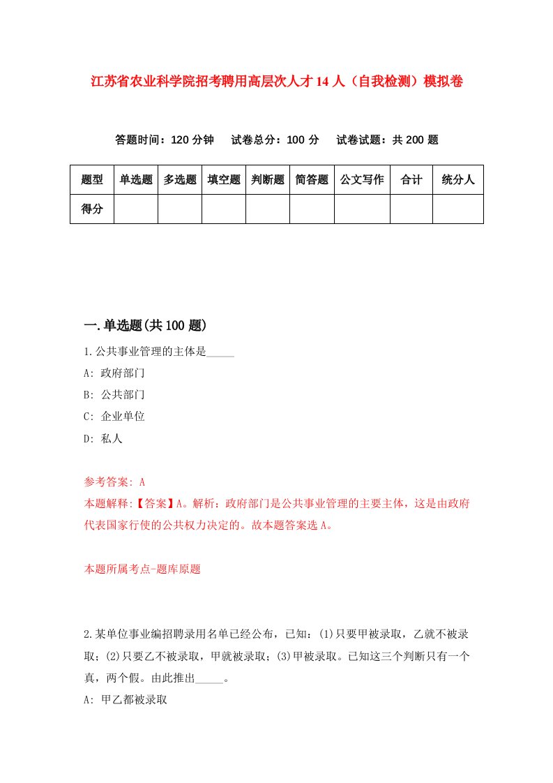 江苏省农业科学院招考聘用高层次人才14人自我检测模拟卷3