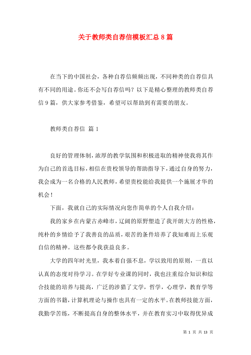 关于教师类自荐信模板汇总8篇