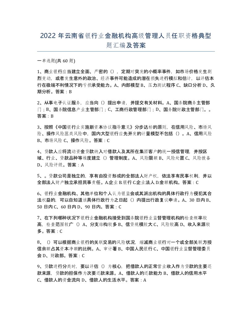 2022年云南省银行业金融机构高级管理人员任职资格典型题汇编及答案