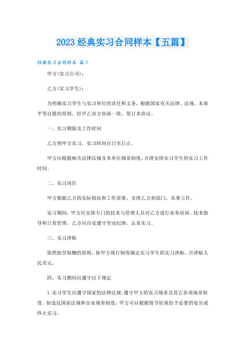 经典实习合同样本【五篇】