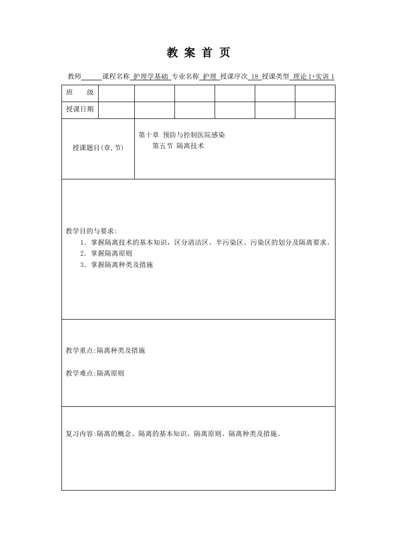 护理学基础教案第十章隔离技术(一)