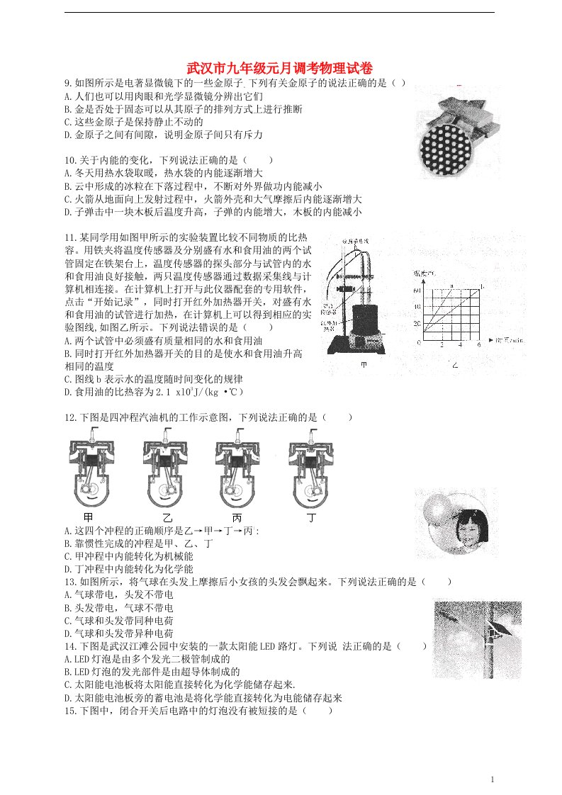 湖北省武汉市部分学校九级物理元月调研测试试题