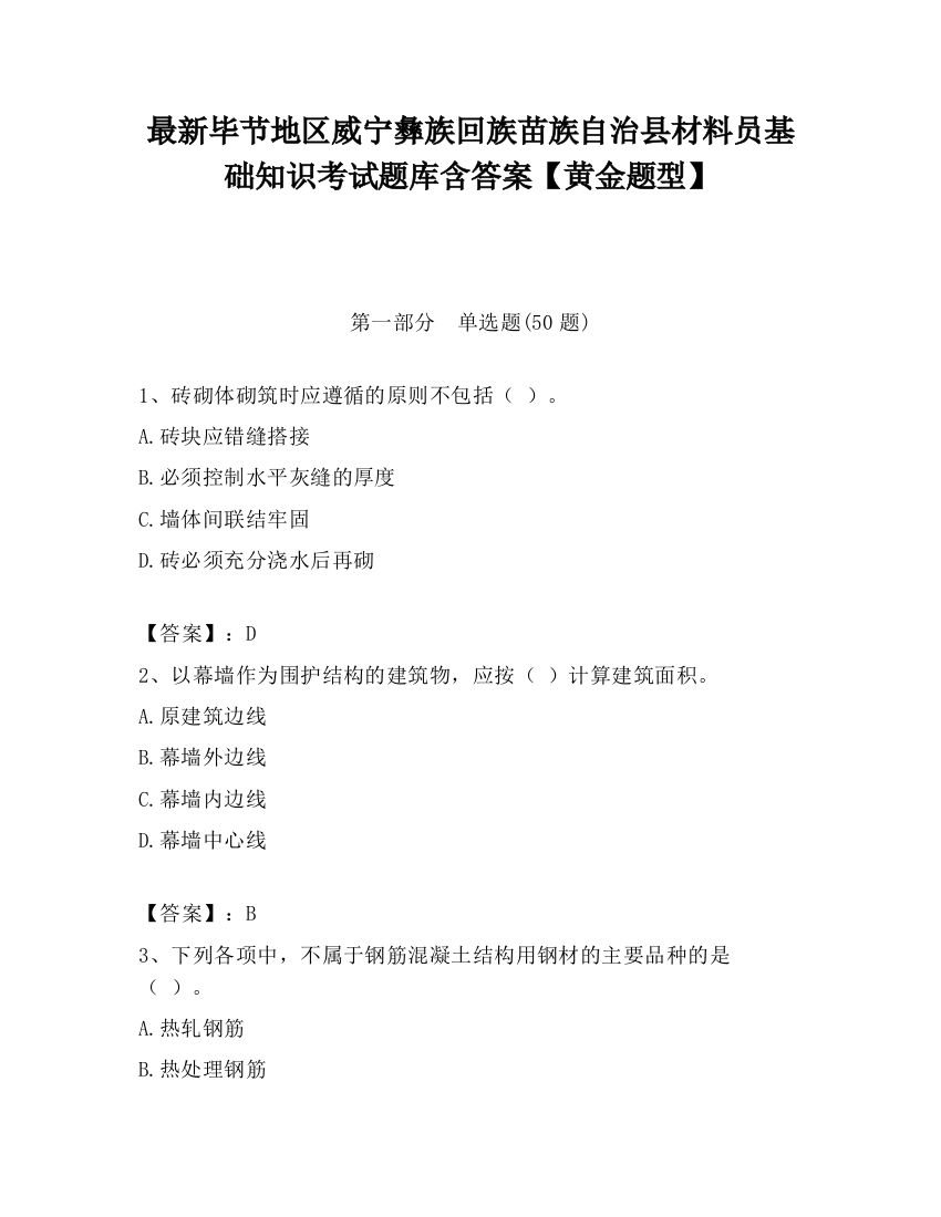 最新毕节地区威宁彝族回族苗族自治县材料员基础知识考试题库含答案【黄金题型】