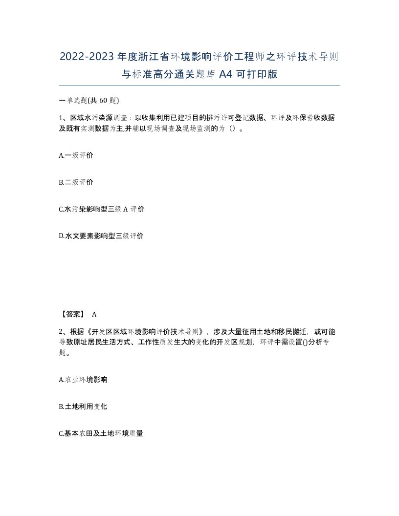 2022-2023年度浙江省环境影响评价工程师之环评技术导则与标准高分通关题库A4可打印版