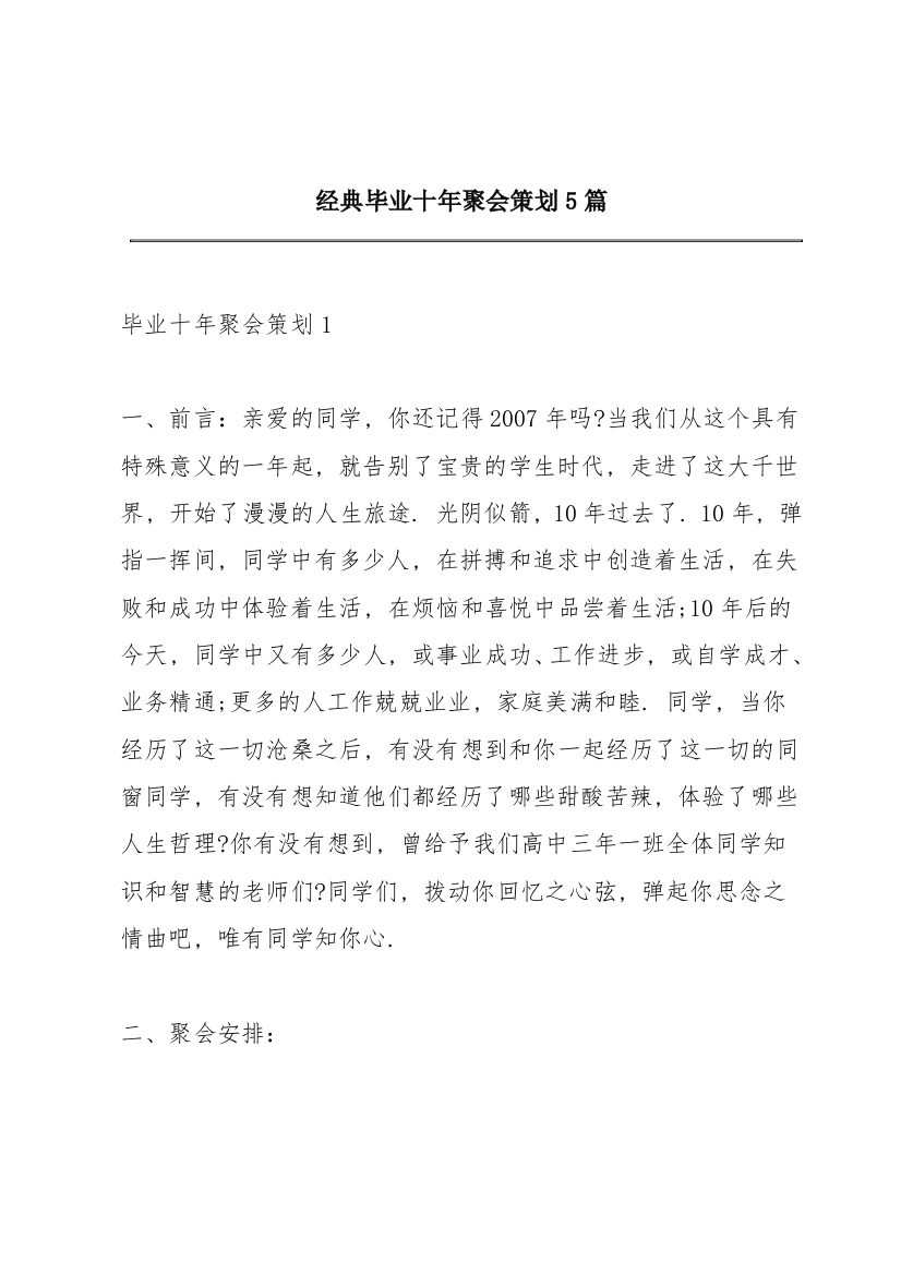 经典毕业十年聚会策划5篇