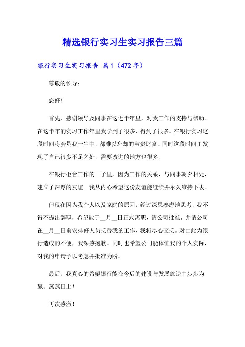 精选银行实习生实习报告三篇