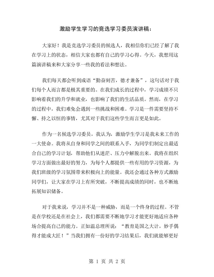 激励学生学习的竞选学习委员演讲稿